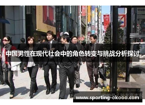 中国男性在现代社会中的角色转变与挑战分析探讨