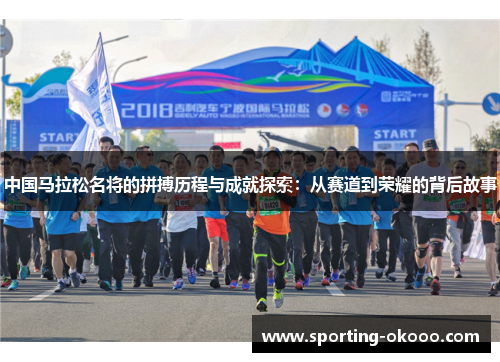中国马拉松名将的拼搏历程与成就探索：从赛道到荣耀的背后故事