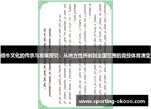 掼牛文化的传承与发展探究：从地方性民俗到全国范围的竞技体育演变